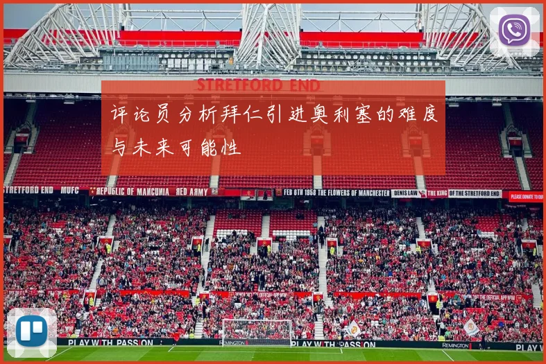 评论员分析拜仁引进奥利塞的难度与未来可能性