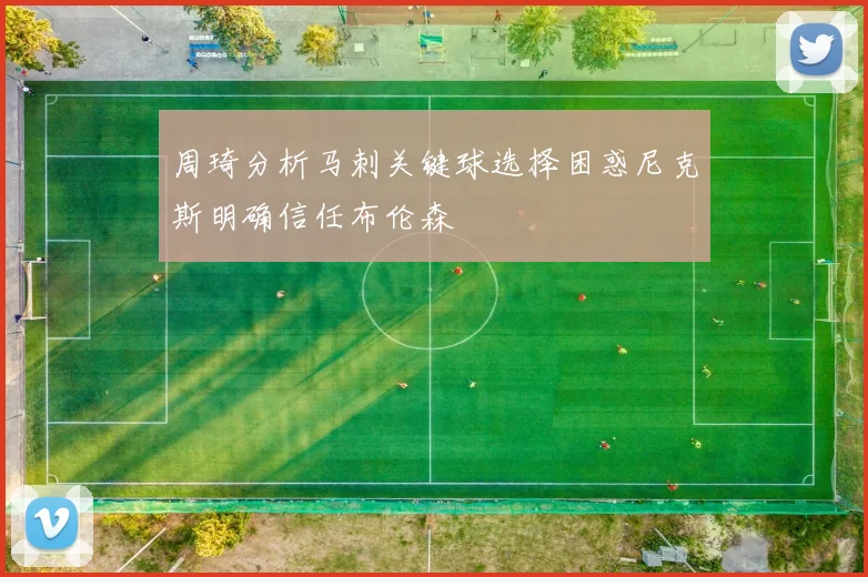 周琦分析马刺关键球选择困惑尼克斯明确信任布伦森