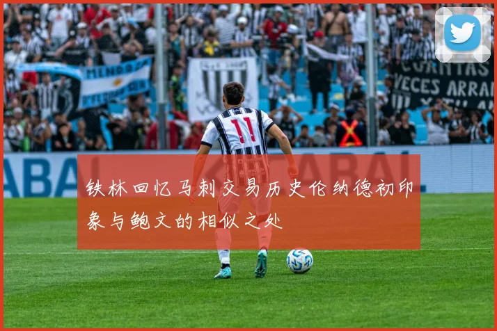 铁林回忆马刺交易历史伦纳德初印象与鲍文的相似之处