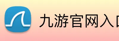九游官网入口网页版 Logo